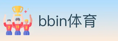 bbin体育 Logo